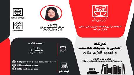 کارگاه اشنایی با خدمات کتابخانه